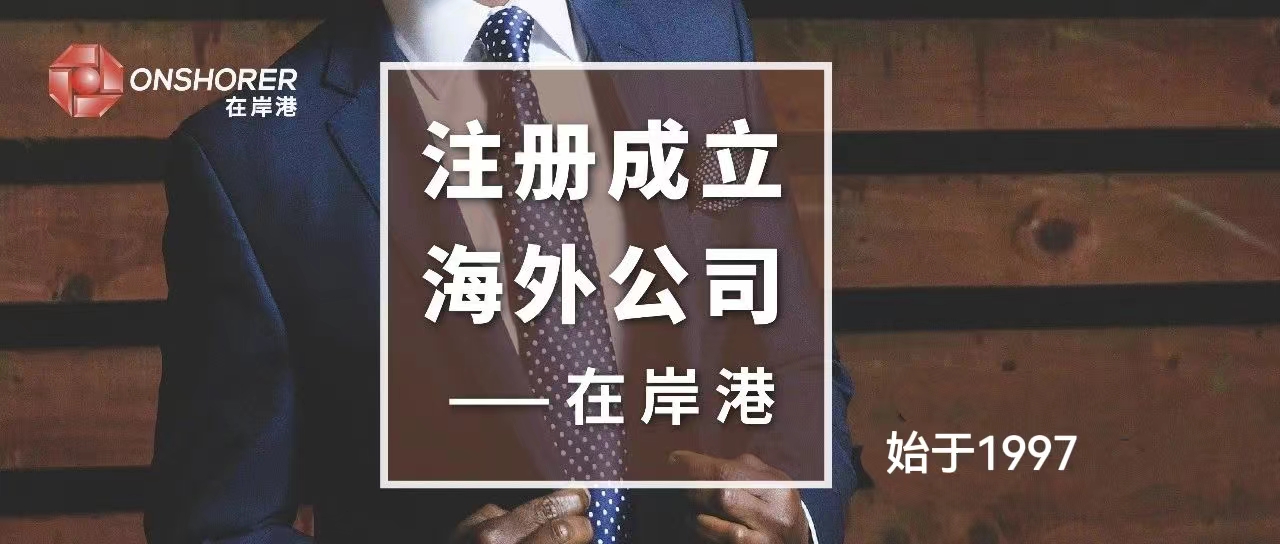 香港公司合規(guī)經(jīng)營，選對代理至關重要