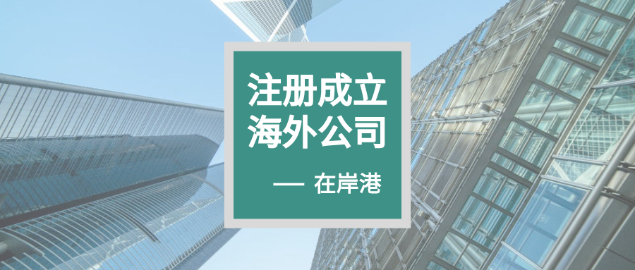 香港公司起名規(guī)則和注意事項(xiàng)（文末有福利）