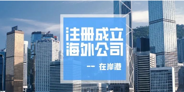 香港公司不運(yùn)營(yíng)了，一定要合法注銷！