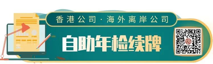 香港公司年審